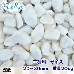 #2712 玉砂利 砂利 庭 砂利石 砂利敷き 玉石 白 砕石 外構 防犯 砂利 ※北海道、沖縄本島、沖縄の離島、その他離島へは別途配送料有りのサムネイル