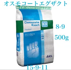 オスモコート　エグザクト　スタンダード  15-9-11 （8〜9ヶ月タイプ)   肥料　500gのサムネイル