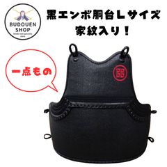 週末限定値下げ中※【剣道防具胴】実戦型胴 EMBO黒磨き ミツボシ新品未 