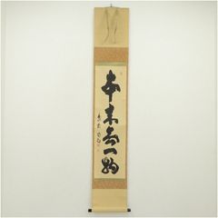 茶掛 表千家【堀内宗完 (兼中斎)】二字書『清風』紙本 横物 桐合箱