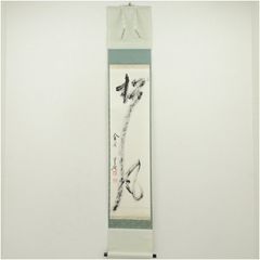 馬骨子才林 墨絵掛軸『ん釣図』縁起物 運を釣りあげる - メルカリ