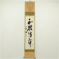 2026年最新】一行書掛軸の人気アイテム - メルカリ