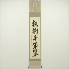 2026年最新】松樹千年翠の人気アイテム - メルカリ