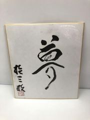 妃弥八☆「蜜唇」☆作者本人の自筆サイン・エディションナンバー入り