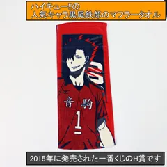 ハイキュー!!の人気キャラ黒尾鉄郎のタオル　一番くじのH賞です