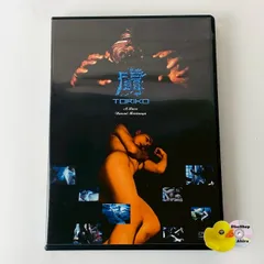 [セル版] 虜-TORIKO-('95) BWD-1386 [N12]【DVD】(P26)のサムネイル