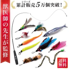 【通常品】猫じゃらし ねこじゃらし 猫用おもちゃ 猫のおもちゃ 猫 ねこ ネコ 羽根 鈴 おもちゃ 釣り竿 猫用品 ペット用品 猫おもちゃ ストレス解消 運動不足解消 コンパクト 鳥の羽 鳥のハネ 頑丈 猫じゃらしのサムネイル