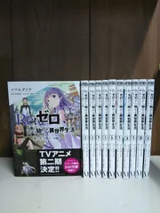 2026年最新】re:ゼロから始める異世界生活 全巻の人気アイテム - メルカリ
