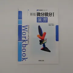 7 実教出版「新版 微分積分I 演習」書き込みありのサムネイル