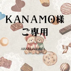 KANAMO様ご専用のサムネイル