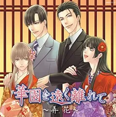 花降楼シリーズ　「華園を遠く離れて～恋路&溺愛～」セット 2026年最新】華園を遠く離れて～恋路＆溺愛～の人気アイテム - メルカリ