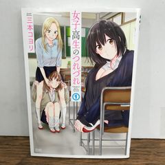 有害指定同級生 1-3巻セット 全巻セット - メルカリ