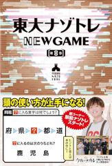 동대 나조토레 NEW GAME 제8권