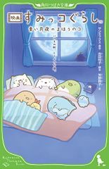 영화 스미코구라시 푸른 달밤의 마호노코(카도카와 츠바사 문고)/요시다 레이코, 요시노 시코