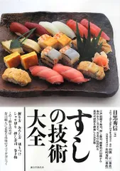 2026年最新】すし技術教科書 江戸前の人気アイテム - メルカリ