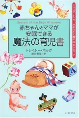 赤ちゃんとママが安眠できる魔法の育児書 (カリスマ・シッターがあなたに贈る本)／トレイシー ホッグのサムネイル
