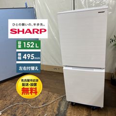 138 東京神奈川配送設置無料 SHARP 2ドア冷蔵庫 152L 右開き - メルカリ