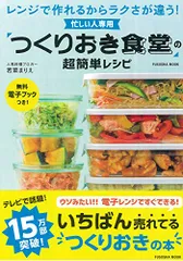 忙しい人専用 「つくりおき食堂」の超簡単レシピ (扶桑社ムック)／若菜 まりえのサムネイル