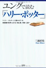 융에서 읽는 [해리 포터] [해리 포터]에 그려져있는 무의식 세계에서 [선과 악]의 싸움과 통일 / 미우라 나오