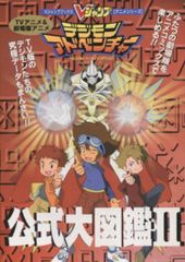 集英社 Vジャンプブックスアニメシリーズ TV&劇場版デジモンアドベンチャー公式大図鑑II