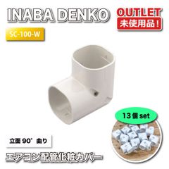 92 INABA DENKO エアコン配管化粧カバー LD-90-G 3本セット - メルカリ