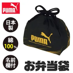 puma プーマ PUMA ランチ巾着 お弁当袋 巾着 お弁当袋 おしゃれ 遠足 巾着袋 給食 お弁当 巾着 男の子 女の子 スポーツ お弁当袋 子供 ランチ 雑貨 小物のサムネイル