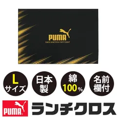 puma プーマ PUMA ランチクロス 大判 中学生 ランチマット 給食 小学校 大きめ Lサイズ ランチョンマット 布 ナフキン お弁当つつみ 日本製 綿100のサムネイル