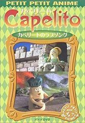 Capelito DVD 4巻セット NHK プチプチ・アニメ カペリート - メルカリ