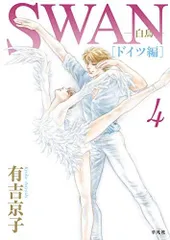 2026年最新】有吉京子 swan ドイツの人気アイテム - メルカリ
