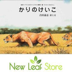 かれえだ 吉田遠志・動物絵本シリーズ 17 アフリカ - メルカリ