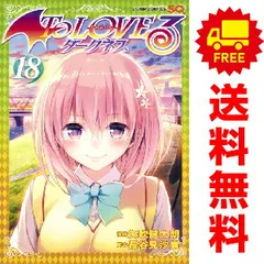 2026年最新】to loveる 18巻の人気アイテム - メルカリ