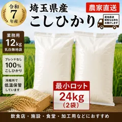 【業務用コスパ最強518円】埼玉県産コシヒカリ 24㎏ 12kg×2袋 格安送料 大容量 節約米 毎日使いに◎のサムネイル