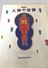 特別展 日本解剖学会100周年記念 人体の世界 - メルカリ
