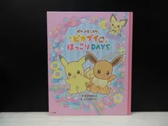 【絵本】ポケットモンスター ピカブイのほっこりDAYSのサムネイル