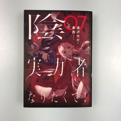 陰の実力者になりたくて！ 7巻 - メルカリ