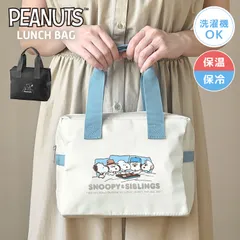スヌーピー ランチバッグ 保冷バッグ SNOOPY お弁当バッグ ランチトート 保冷ランチバッグ 洗濯機 洗える 丸洗いOK アルミ 保冷剤ポケット付き マチ付き コンパクト 大容量 お弁当入れ ファスナー付き トートバのサムネイル