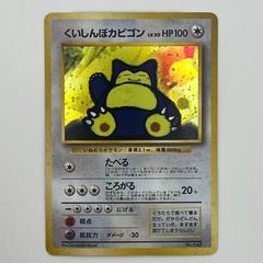 くいしんぼカビゴン プロモ 旧裏　 snorlax くいしんぼカビゴン LV.50 [旧裏面]No.143③ - メルカリ