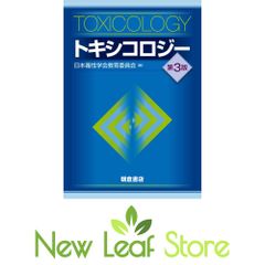 裁断済 朝倉書店 トキシコロジー 日本毒性学会 - メルカリ