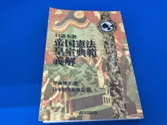 口語全訳 帝国憲法皇室典範義解 伊藤博文著 - メルカリ