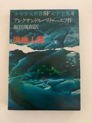 両棲人間 少年少女世界SF文学全集 8 - メルカリ