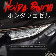 ホンダ ヴェゼル Vezel 19-20年対応 全LED ヘッドライトユニット 左右 デイライト LEDウインカー LED近光 LED補助遠光 プラグ接続 配線加工不要 無加工取付 フロントライト 前照灯 視認性アップ 外装パーツ 一式 SY期間限定