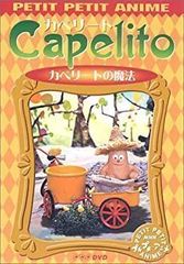 Capelito カペリートの夢 DVD - メルカリ
