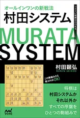 オールインワンの新戦法　村田システム (マイナビ将棋BOOKS)／村田顕弘のサムネイル