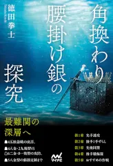 角換わり腰掛け銀の探究 (マイナビ将棋BOOKS)／徳田拳士のサムネイル