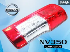 【レンズ綺麗/点灯OK】NV350 キャラバン 後期 E26 LED テールライト テールランプ テール 右 右側 運転席側 片側 日産純正 ICHIKOH D209のサムネイル