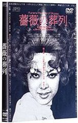 薔薇の葬列('69松本プロ/ATG)【セル版DVD】 - メルカリ