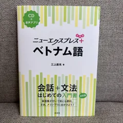ニューエクスプレスプラス ベトナム語《CD付》のサムネイル