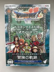 ニンテンドー3DS版 ドラゴンクエストVII エデンの戦士たち 公式ガイドブック (SE-MOOK)