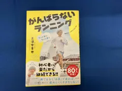がんばらないランニング もっと楽にもっと速く 三津家貴也のサムネイル