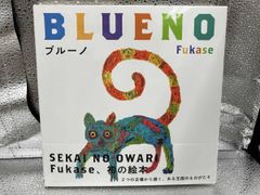 fukase ブルーノ　サイン入り BLUENO Fukase 絵本 セカオワ - メルカリ